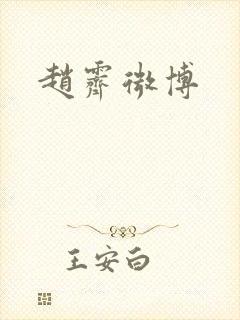 赵霁微博