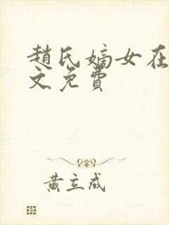 赵氏嫡女在线全文免费封面