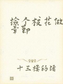 捡个校花做老婆章节