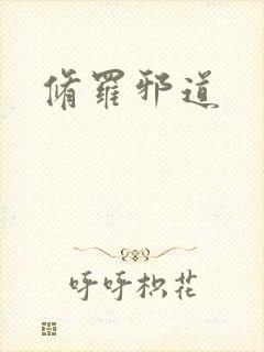修罗邪道