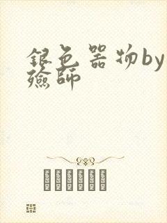 银色器物by入殓师