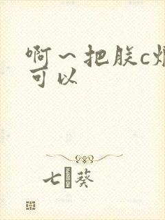 啊～把朕c烂都可以