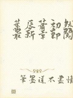 叶辰萧初然全文最新章节阅读