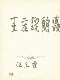 丁二狗的逍遥人生在线阅读封面