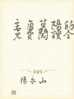 主角莫阳的小说免费阅读全文封面