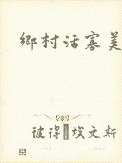 乡村活寡美人沟