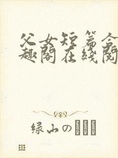 父女短篇合集笔趣阁在线阅读