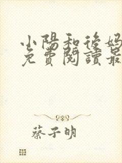 小阳和后妈小说免费阅读最新章节更新