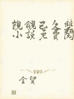 觊觎已久双女主小说免费阅读