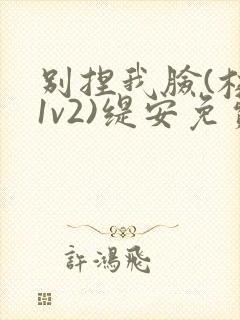 别捏我脸(校园1v2)缇安免费阅读封面