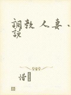 调教 人妻 小说