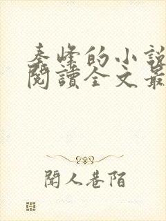 秦峰的小说免费阅读全文最新章节