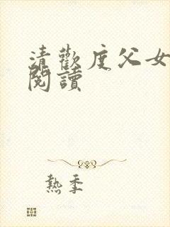 清欢度父女免费阅读
