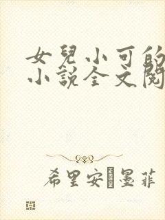 女儿小可的奶水小说全文阅读最新章