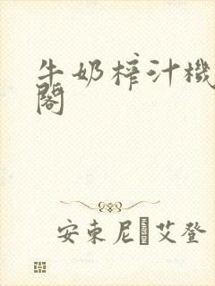 牛奶榨汁机笔趣阁