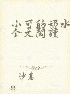 小可的奶水小说全文阅读