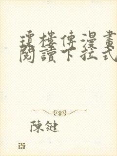 琼楼传漫画免费阅读下拉式奇妙漫画封面