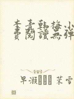 李青韩梅小说免费阅读无弹窗