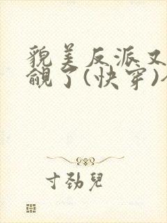 貌美反派又被觊觎了(快穿)全文无错免费阅读