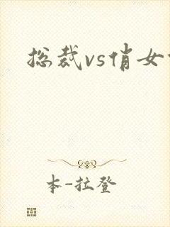 总裁vs俏女佣