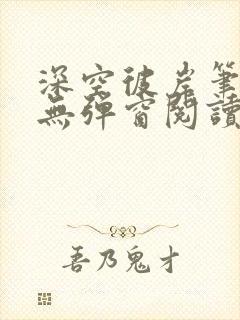 深空彼岸笔趣阁无弹窗阅读封面