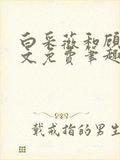 白采薇和顾野全文免费笔趣阁