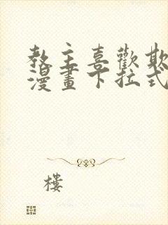 教主喜欢欺负人漫画下拉式免费阅读封面