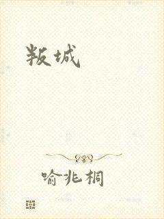 叛城