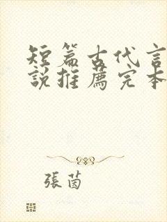 短篇古代言情小说推荐完本