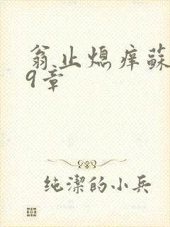 翁止熄痒苏钥第9章