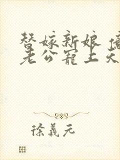 替嫁新娘 亿万老公宠上天封面