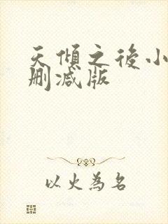 天倾之后小说无删减版