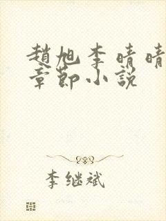 赵旭李晴晴最新章节小说