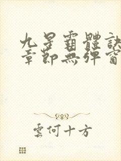 九星霸体诀最新章节无弹窗笔趣阁封面