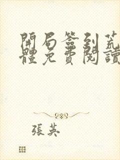 开局签到荒古圣体免费阅读无广告