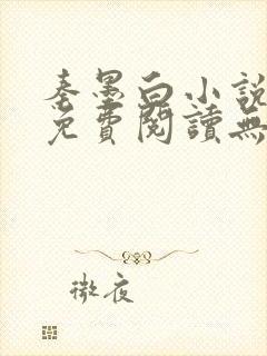 秦墨白小说全文免费阅读无弹窗封面