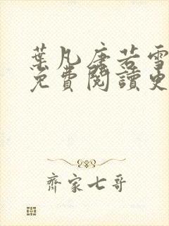 叶凡唐若雪医婿免费阅读更新封面