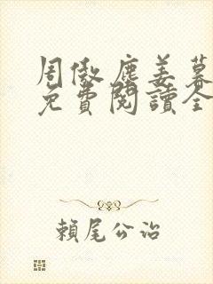 周傲尘姜暮小说免费阅读全文最新章