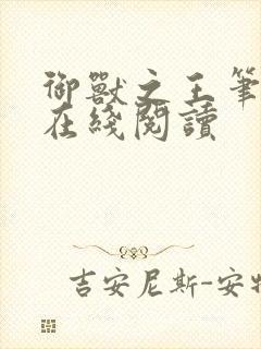 御兽之王笔趣阁在线阅读