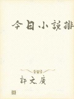 今日小说排行榜