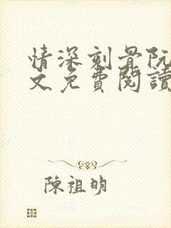情深刻骨阮云全文免费阅读无弹窗笔趣阁