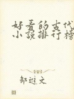 好看的古代言情小说排行榜前十名封面