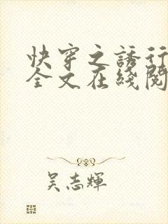 快穿之诱行小说全文在线阅读
