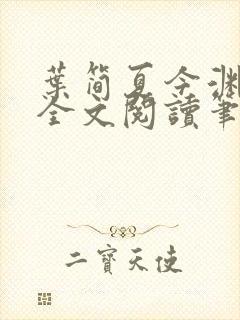 叶简夏今渊免费全文阅读笔趣阁