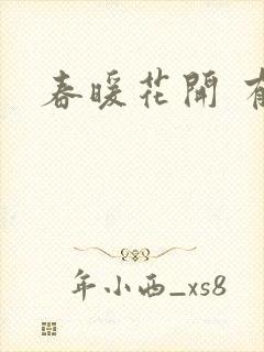 春暖花开 有你