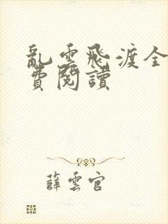 乱云飞渡全文免费阅读