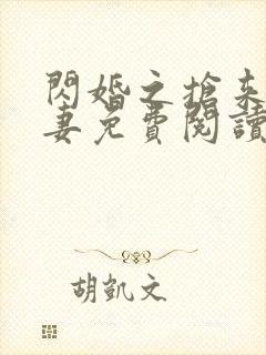 闪婚之抢来的萌妻免费阅读封面