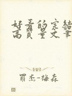 好看的完结小说高质量文笔好封面