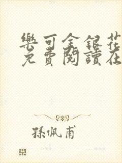 乐可金银花全文免费阅读在线第二章封面