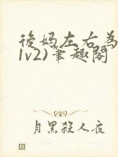 后妈左右为难(1v2)笔趣阁封面